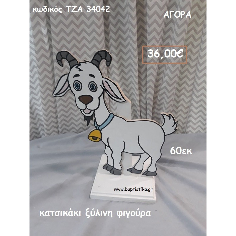ΚΑΤΣΙΚΑΚΙ ΞΥΛΙΝΗ ΦΙΓΟΥΡΑ για αγορά ΤΖΑ-34042 ΚΑΤΣΙΚΑΚΙ ΞΥΛΙΝΗ ΦΙΓΟΥΡΑ για αγορά ΤΖΑ-34042