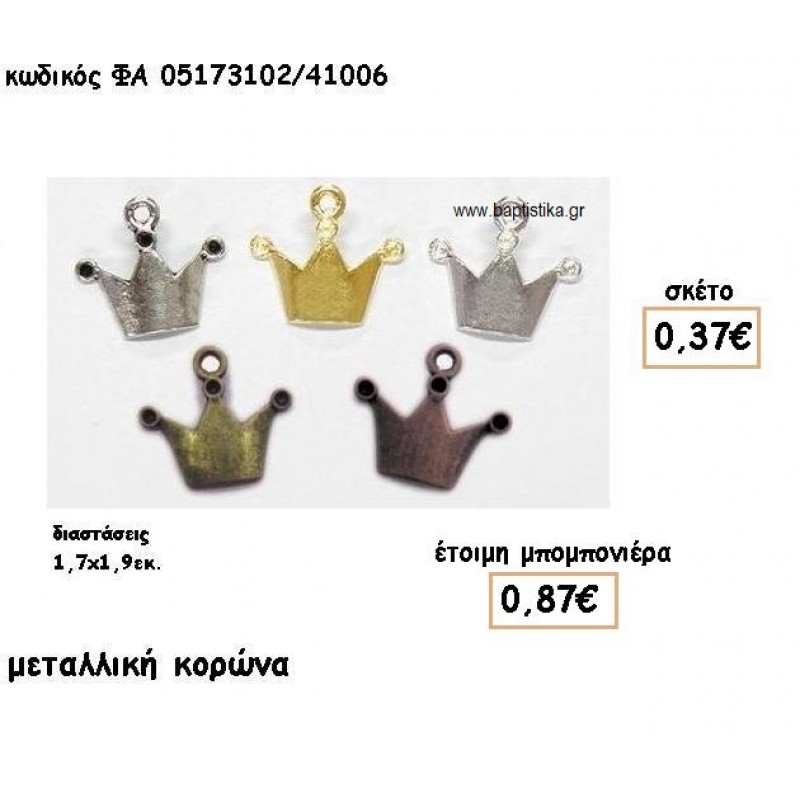 ΚΟΡΩΝΑ ΕΠΑΡΓΥΡΗ-ΑΝΤΙΚΕ-ΕΠΙΧΡΥΣΗ-ΜΠΡΟΥΝΤΖΙΝΗ-ΧΑΛΚΙΝΗ ACCESSORIES ΓΙΑ ΜΠΟΜΠΟΝΙΕΡΕΣ-ΔΩΡΑ ΦΑ 05173102/41006 ΚΟΡΩΝΑ ΕΠΑΡΓΥΡΗ-ΑΝΤΙΚΕ-ΕΠΙΧΡΥΣΗ-ΜΠΡΟΥΝΤΖΙΝΗ-ΧΑΛΚΙΝΗ ACCESSORIES ΓΙΑ ΜΠΟΜΠΟΝΙΕΡΕΣ-ΔΩΡΑ ΦΑ 05173102/41006