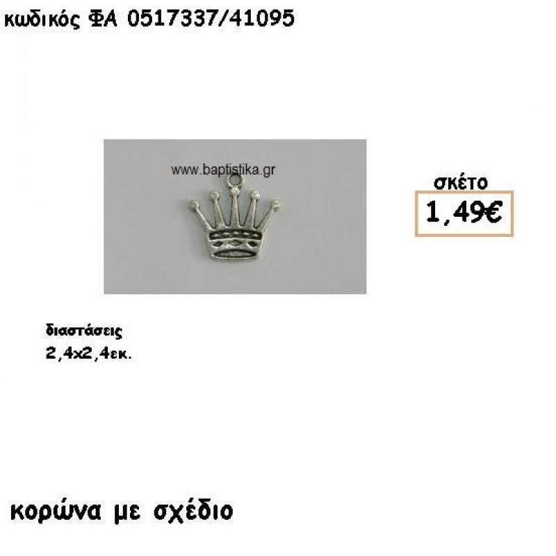 ΚΟΡΩΝΑ ΜΕ ΣΧΕΔΙΟ ΕΠΑΡΓΥΡΗ ACCESSORIES ΓΙΑ ΜΠΟΜΠΟΝΙΕΡΕΣ-ΔΩΡΑ ΦΑ 0517337/41095 ΚΟΡΩΝΑ ΜΕ ΣΧΕΔΙΟ ΕΠΑΡΓΥΡΗ ACCESSORIES ΓΙΑ ΜΠΟΜΠΟΝΙΕΡΕΣ-ΔΩΡΑ ΦΑ 0517337/41095