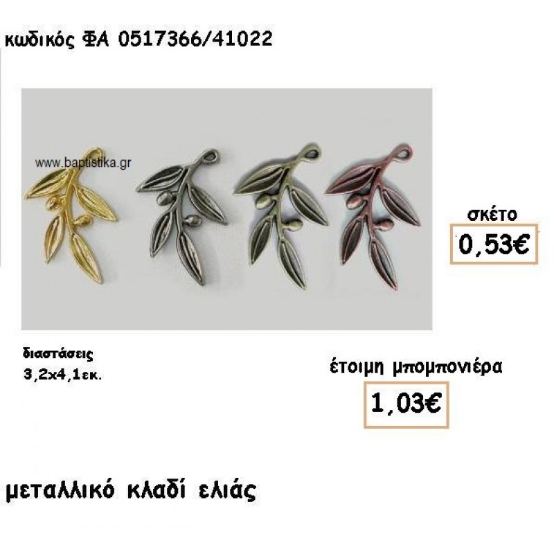 ΚΛΑΔΙ ΕΛΙΑΣ ΕΠΙΧΡΥΣΟ-ΕΠΑΡΓΥΡΟ-ΜΠΡΟΝΖΕ-ΧΑΛΚΙΝΟ ACCESSORIES ΓΙΑ ΜΠΟΜΠΟΝΙΕΡΕΣ-ΔΩΡΑ ΦΑ 0517366/41022