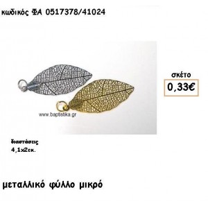 ΦΥΛΛΟ ΜΙΚΡΟ ΕΠΑΡΓΥΡΟ-ΕΠΙΧΡΥΣΟ ACCESSORIES ΓΙΑ ΜΠΟΜΠΟΝΙΕΡΕΣ-ΔΩΡΑ ΦΑ 0517378/41024