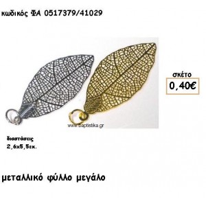 ΦΥΛΛΟ ΜΕΓΑΛΟ ΕΠΑΡΓΥΡΟ-ΕΠΙΧΡΥΣΟ ACCESSORIES ΓΙΑ ΜΠΟΜΠΟΝΙΕΡΕΣ-ΔΩΡΑ ΦΑ 0517379/41029