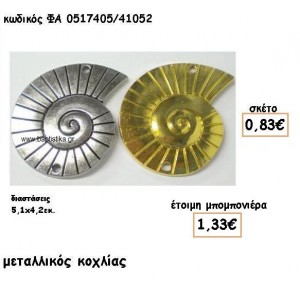 ΚΟΧΛΙΑΣ ΜΕΤΑΛΛΙΚΟΣ ΕΠΑΡΓΥΡΟΣ-ΕΠΙΧΡΥΣΟΣ ΓΙΑ ΜΠΟΜΠΟΝΙΕΡΕΣ ΓΑΜΟΥ ΦΑ 0517405/41052