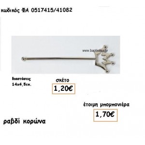 ΡΑΒΔΙ ΚΟΡΩΝΑ ΕΠΑΡΓΥΡΟ ΓΙΑ ΜΠΟΜΠΟΝΙΕΡΕΣ ΒΑΠΤΙΣΗΣ ΦΑ 0517415/41082