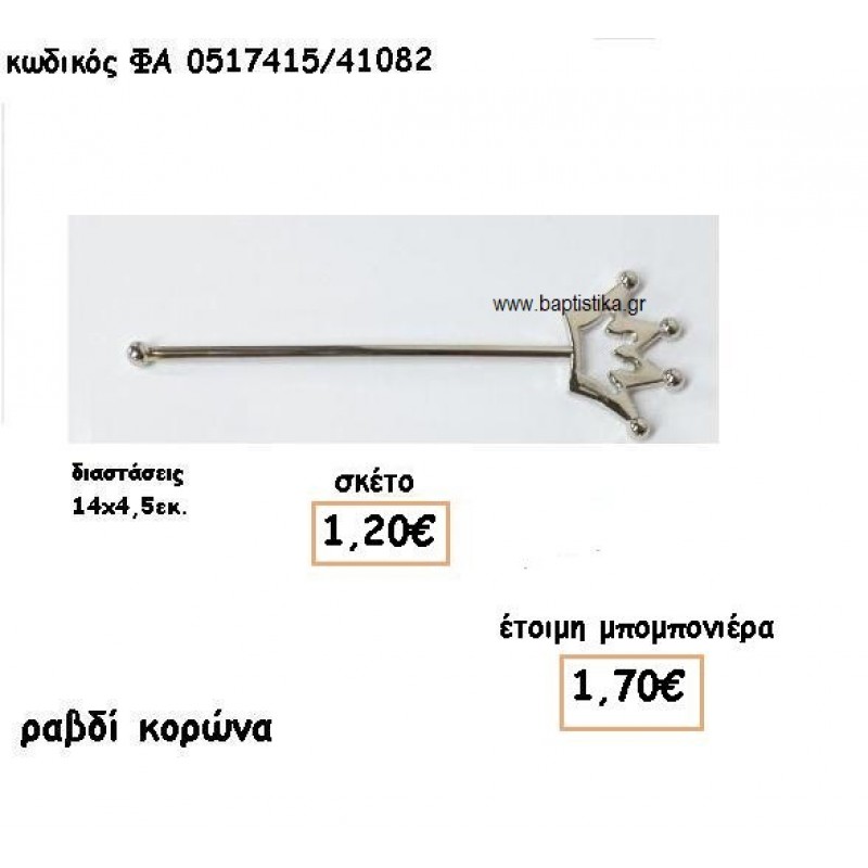ΡΑΒΔΙ ΚΟΡΩΝΑ ΕΠΑΡΓΥΡΟ ΓΙΑ ΜΠΟΜΠΟΝΙΕΡΕΣ ΒΑΠΤΙΣΗΣ ΦΑ 0517415/41082 ΡΑΒΔΙ ΚΟΡΩΝΑ ΕΠΑΡΓΥΡΟ ΓΙΑ ΜΠΟΜΠΟΝΙΕΡΕΣ ΒΑΠΤΙΣΗΣ ΦΑ 0517415/41082