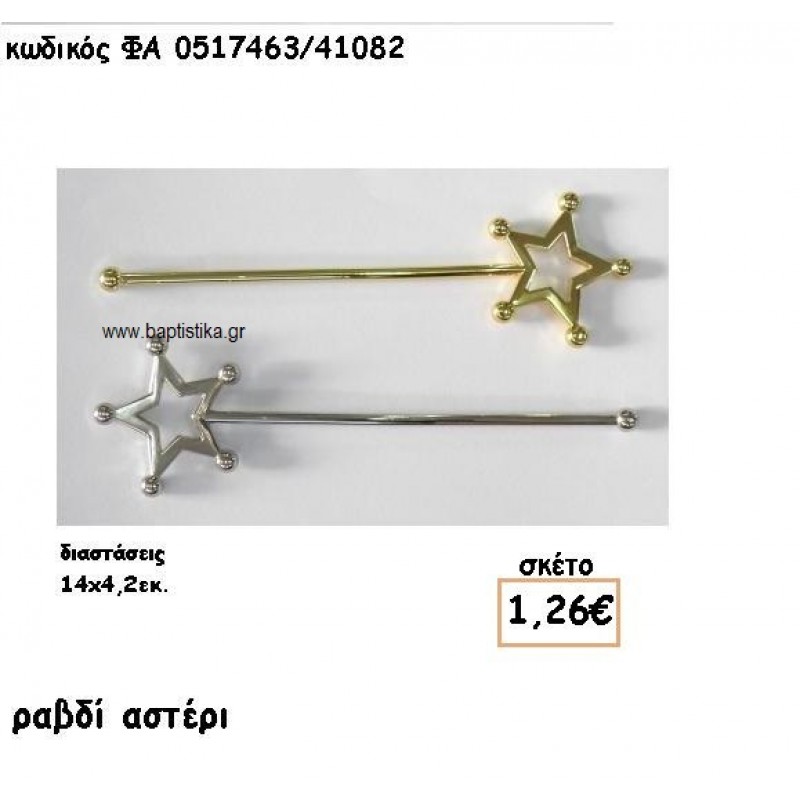 ΡΑΒΔΙ ΑΣΤΕΡΙ ΕΠΑΡΓΥΡΟ-ΕΠΙΧΡΥΣΟ ACCESSORIES ΓΙΑ ΜΠΟΜΠΟΝΙΕΡΕΣ-ΔΩΡΑ ΦΑ 0517463/41082
