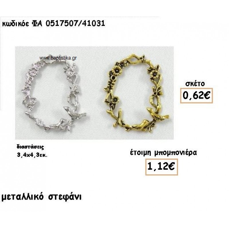 ΣΤΕΦΑΝΙ ΕΠΑΡΓΥΡΟ-ΕΠΙΧΡΥΣΟ ΓΙΑ ΜΠΟΜΠΟΝΙΕΡΕΣ ΓΑΜΟΥ ΦΑ 0517507/41031
