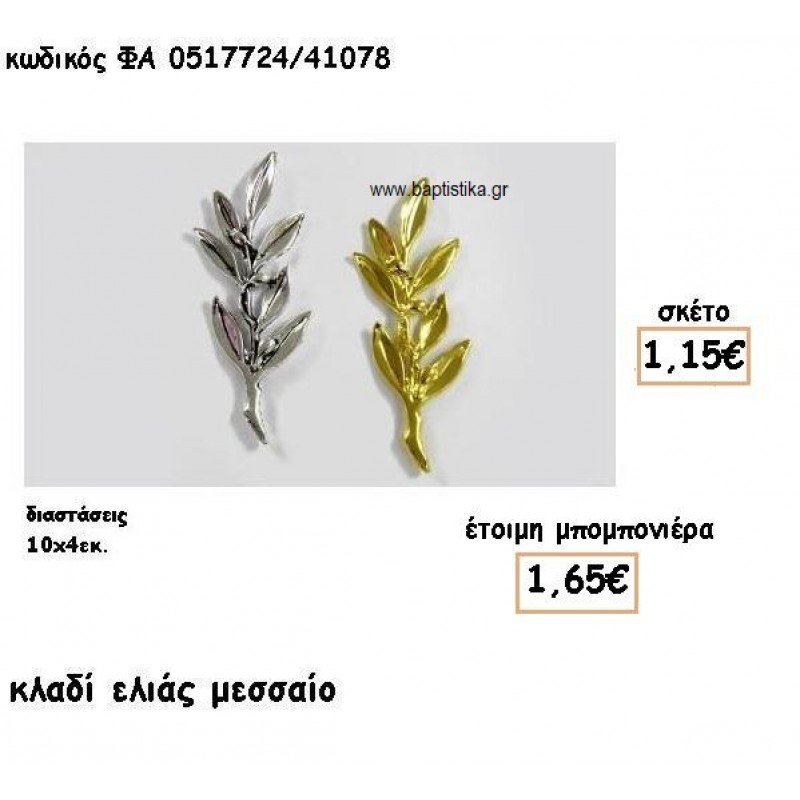 ΚΛΑΔΙ ΕΛΙΑΣ ΜΕΣΑΙΟ ΕΠΑΡΓΥΡΟ-ΕΠΙΧΡΥΣΟ ΓΙΑ ΜΠΟΜΠΟΝΙΕΡΕΣ ΓΑΜΟΥ ΦΑ 0517724/41078 ΚΛΑΔΙ ΕΛΙΑΣ ΜΕΣΑΙΟ ΕΠΑΡΓΥΡΟ-ΕΠΙΧΡΥΣΟ ΓΙΑ ΜΠΟΜΠΟΝΙΕΡΕΣ ΓΑΜΟΥ ΦΑ 0517724/41078