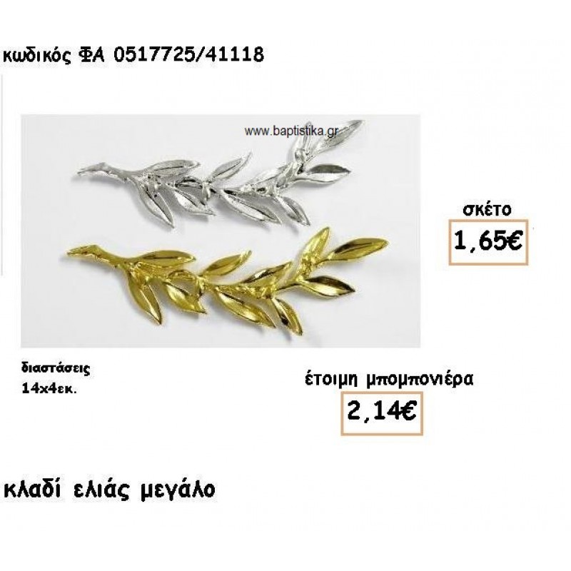 ΚΛΑΔΙ ΕΛΙΑΣ ΜΕΓΑΛΟ ΕΠΑΡΓΥΡΟ-ΕΠΙΧΡΥΣΟ ΓΙΑ ΜΠΟΜΠΟΝΙΕΡΕΣ ΓΑΜΟΥ ΦΑ 0517725/41118