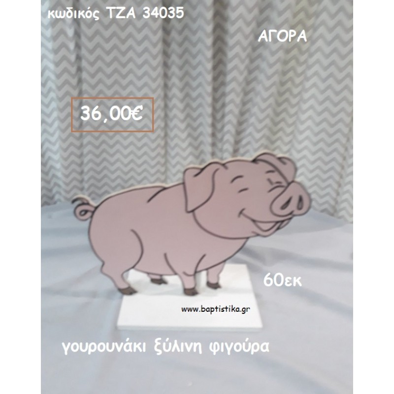 ΓΟΥΡΟΥΝΑΚΙ ΞΥΛΙΝΗ ΦΙΓΟΥΡΑ για αγορά ΤΖΑ-34035 ΓΟΥΡΟΥΝΑΚΙ ΞΥΛΙΝΗ ΦΙΓΟΥΡΑ για αγορά ΤΖΑ-34035