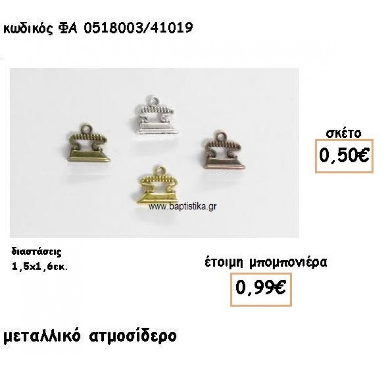 ΑΤΜΟΣΙΔΕΡΟ ΕΠΑΡΓΥΡΟ-ΕΠΙΧΡΥΣΟ-ΜΠΡΟΝΖΕ-ΧΑΛΚΙΝΟ ΓΙΑ ΜΠΟΜΠΟΝΙΕΡΕΣ ΒΑΠΤΙΣΗΣ ΦΑ 0518003/41019