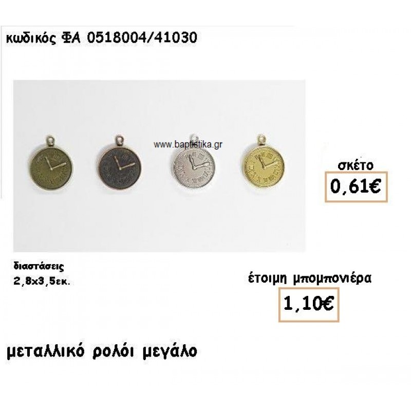 ΡΟΛΟΙ ΜΕΓΑΛΟ ΕΠΑΡΓΥΡΟ-ΕΠΙΧΡΥΣΟ-ΜΠΡΟΝΖΕ-ΑΝΤΙΚΕ ΓΙΑ ΜΠΟΜΠΟΝΙΕΡΕΣ ΓΑΜΟΥ-ΒΑΠΤΙΣΗΣ ΦΑ 0518004/41030