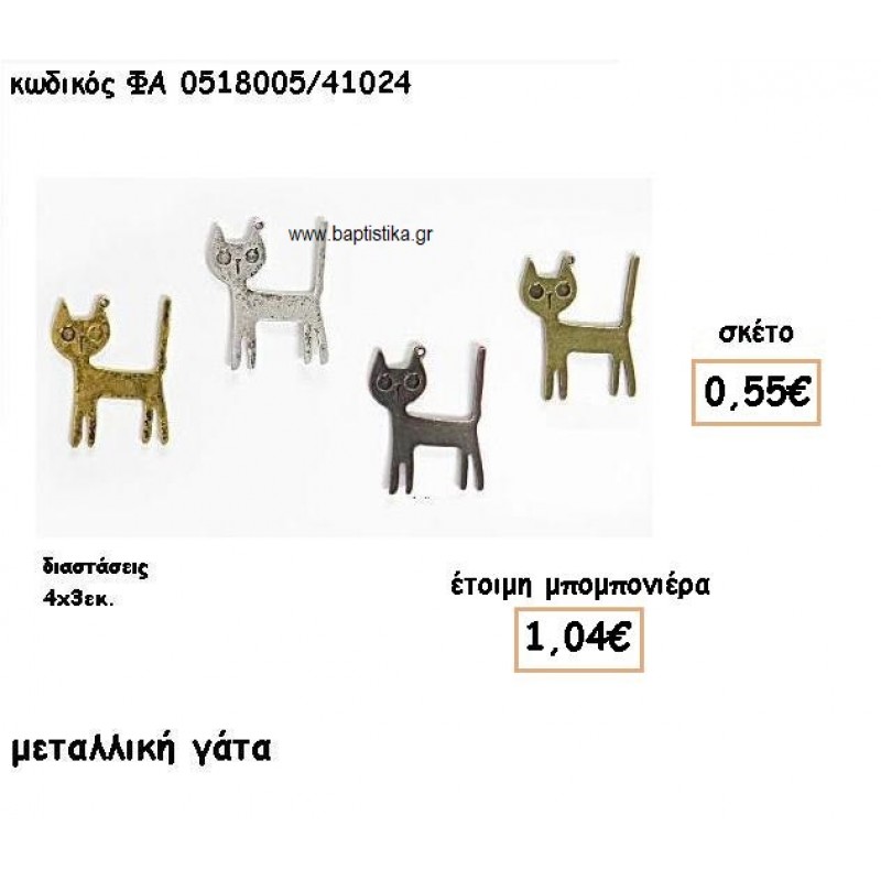ΓΑΤΑ ΕΠΑΡΓΥΡΗ-ΕΠΙΧΡΥΣΗ-ΜΠΡΟΝΤΖΙΝΗ-ΑΝΤΙΚΕ ΓΙΑ ΜΠΟΜΠΟΝΙΕΡΕΣ ΒΑΠΤΙΣΗΣ ΦΑ 0518005/41024