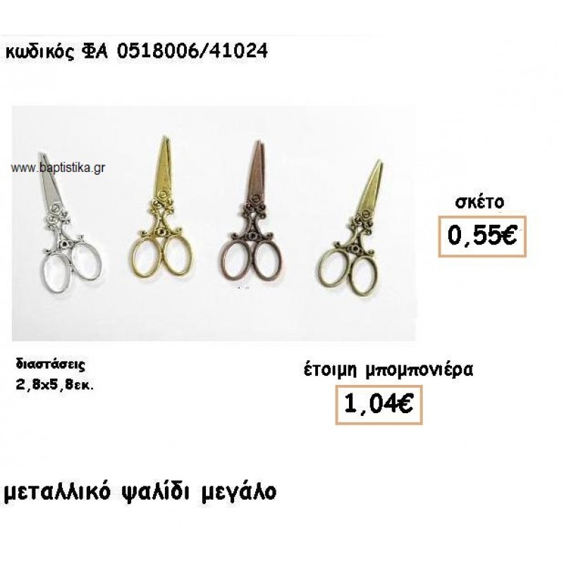 ΨΑΛΙΔΙ ΜΕΓΑΛΟ ΕΠΙΧΡΥΣΟ-ΕΠΑΡΓΥΡΟ-ΜΠΡΟΥΤΖΙΝΑ-ΑΝΤΙΚΕ ΓΙΑ ΜΠΟΜΠΟΝΙΕΡΕΣ ΒΑΠΤΙΣΗΣ ΦΑ 0518006/41024