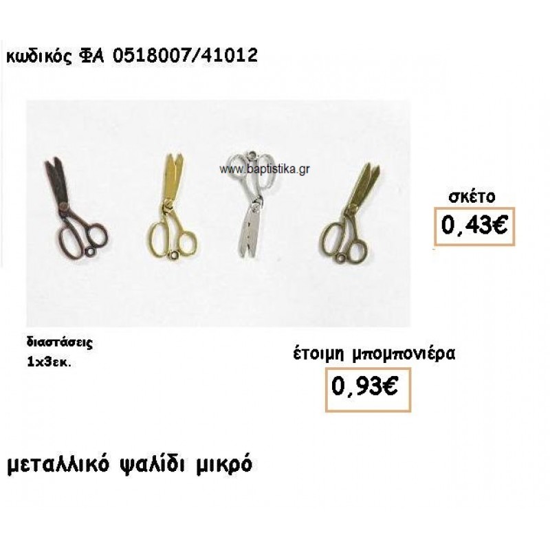 ΨΑΛΙΔΙ ΜΙΚΡΟ ΕΠΙΧΡΥΣΟ-ΕΠΑΡΓΥΡΟ-ΜΠΡΟΥΤΖΙΝΑ-ΑΝΤΙΚΕ ΓΙΑ ΜΠΟΜΠΟΝΙΕΡΕΣ ΒΑΠΤΙΣΗΣ ΦΑ 0518007/41012