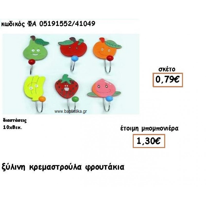 ΚΡΕΜΑΣΤΡΑ ΞΥΛΙΝΗ ΦΡΟΥΤΑΚΙΑ ΓΙΑ ΜΠΟΜΠΟΝΙΕΡΕΣ ΒΑΠΤΙΣΗΣ ΦΑ 05191552/41049 ΚΡΕΜΑΣΤΡΑ ΞΥΛΙΝΗ ΦΡΟΥΤΑΚΙΑ ΓΙΑ ΜΠΟΜΠΟΝΙΕΡΕΣ ΒΑΠΤΙΣΗΣ ΦΑ 05191552/41049