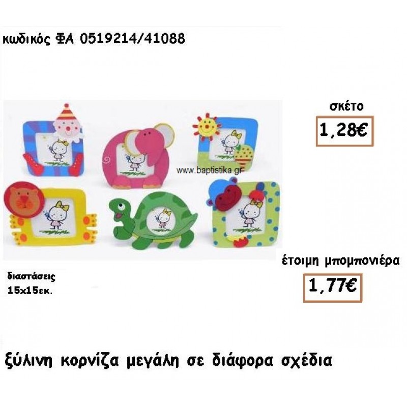 ΚΟΡΝΙΖΑ ΜΕΓΑΛΗ ΞΥΛΙΝΗ ΣΕ ΔΙΑΦΟΡΑ ΣΧΕΔΙΑ ΓΙΑ ΜΠΟΜΠΟΝΙΕΡΕΣ ΒΑΠΤΙΣΗΣ ΦΑ 0519214/41088 ΚΟΡΝΙΖΑ ΜΕΓΑΛΗ ΞΥΛΙΝΗ ΣΕ ΔΙΑΦΟΡΑ ΣΧΕΔΙΑ ΓΙΑ ΜΠΟΜΠΟΝΙΕΡΕΣ ΒΑΠΤΙΣΗΣ ΦΑ 0519214/41088