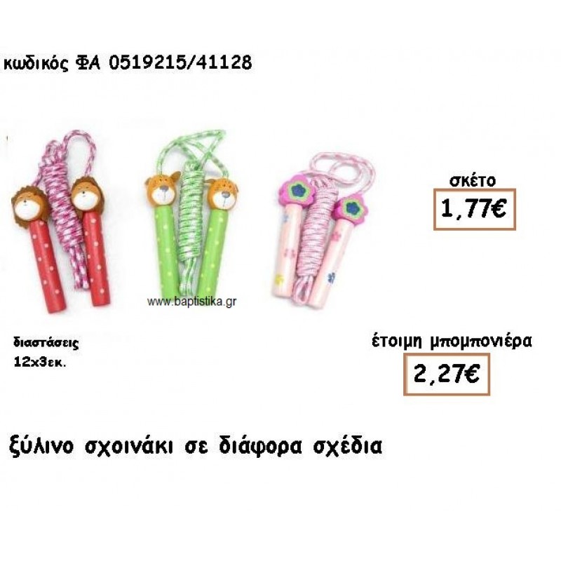 ΣΧΟΙΝΑΚΙ ΞΥΛΙΝΟ ΜΕ ΣΧΕΔΙΑ ΓΙΑ ΜΠΟΜΠΟΝΙΕΡΕΣ ΒΑΠΤΙΣΗΣ ΦΑ 0519215/41128 ΣΧΟΙΝΑΚΙ ΞΥΛΙΝΟ ΜΕ ΣΧΕΔΙΑ ΓΙΑ ΜΠΟΜΠΟΝΙΕΡΕΣ ΒΑΠΤΙΣΗΣ ΦΑ 0519215/41128