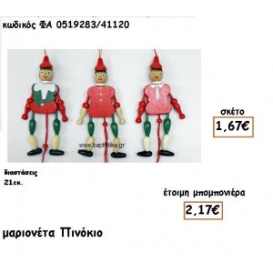 ΜΑΡΙΟΝΕΤΑ ΠΙΝΟΚΙΟ ΞΥΛΙΝΗ ΓΙΑ ΜΠΟΜΠΟΝΙΕΡΕΣ ΒΑΠΤΙΣΗΣ ΦΑ 0519283/41120