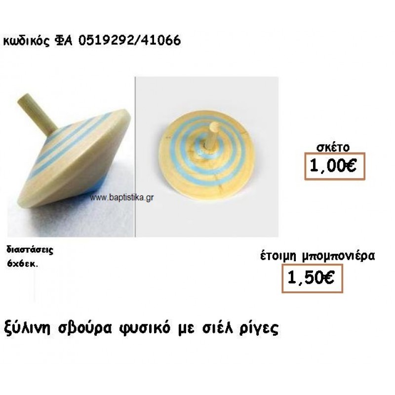 ΣΒΟΥΡΑ ΞΥΛΙΝΗ ΡΙΓΕ ΓΙΑ ΜΠΟΜΠΟΝΙΕΡΕΣ ΒΑΠΤΙΣΗΣ ΦΑ 0519292/41066 ΣΒΟΥΡΑ ΞΥΛΙΝΗ ΡΙΓΕ ΓΙΑ ΜΠΟΜΠΟΝΙΕΡΕΣ ΒΑΠΤΙΣΗΣ ΦΑ 0519292/41066