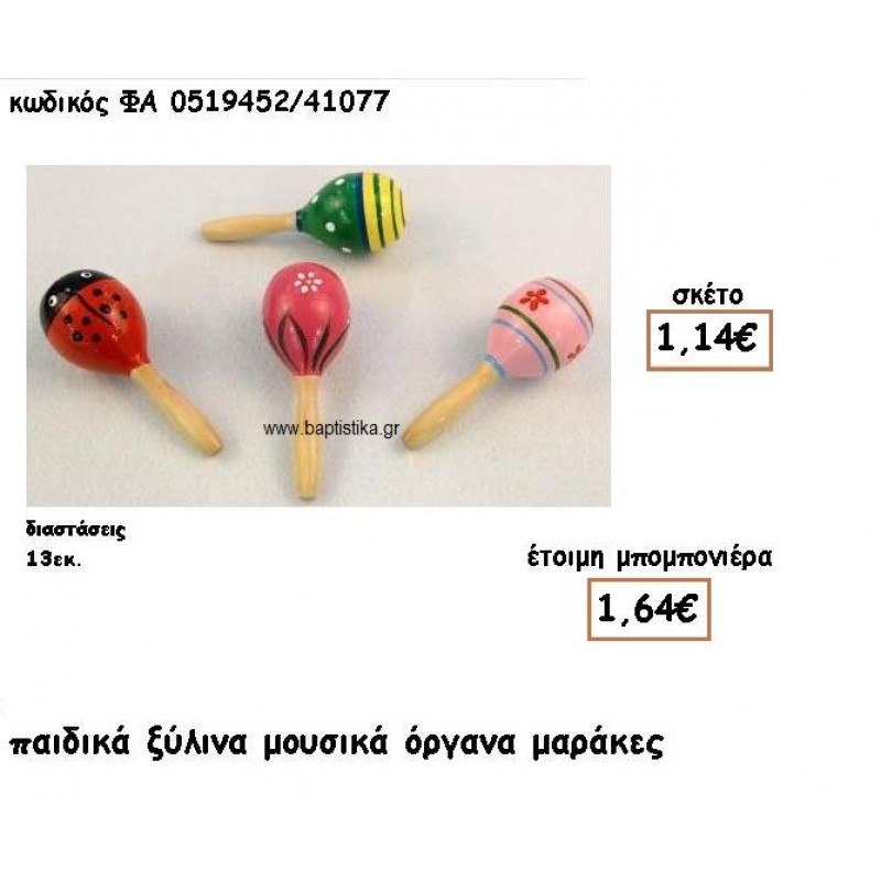 ΜΑΡΑΚΕΣ ΞΥΛΙΝΕΣ ΜΕ ΣΧΕΔΙΑ ΓΙΑ ΜΠΟΜΠΟΝΙΕΡΕΣ ΒΑΠΤΙΣΗΣ ΦΑ 0519452/41077 ΜΑΡΑΚΕΣ ΞΥΛΙΝΕΣ ΜΕ ΣΧΕΔΙΑ ΓΙΑ ΜΠΟΜΠΟΝΙΕΡΕΣ ΒΑΠΤΙΣΗΣ ΦΑ 0519452/41077