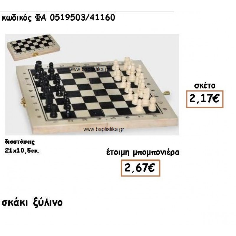 ΣΚΑΚΙ ΞΥΛΙΝΟ ΓΙΑ ΜΠΟΜΠΟΝΙΕΡΕΣ ΒΑΠΤΙΣΗΣ ΦΑ 0519503/41160