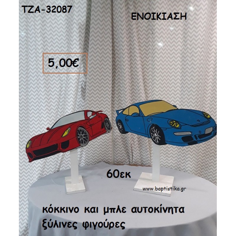 ΚΟΚΚΙΝΟ ΚΑΙ ΜΠΛΕ ΑΥΤΟΚΙΝΗΤΑ ΘΕΜΑ ΞΥΛΙΝΕΣ ΦΙΓΟΥΡΕΣ για ενοικίαση ΤΖΑ-32087 5.00€!!!!