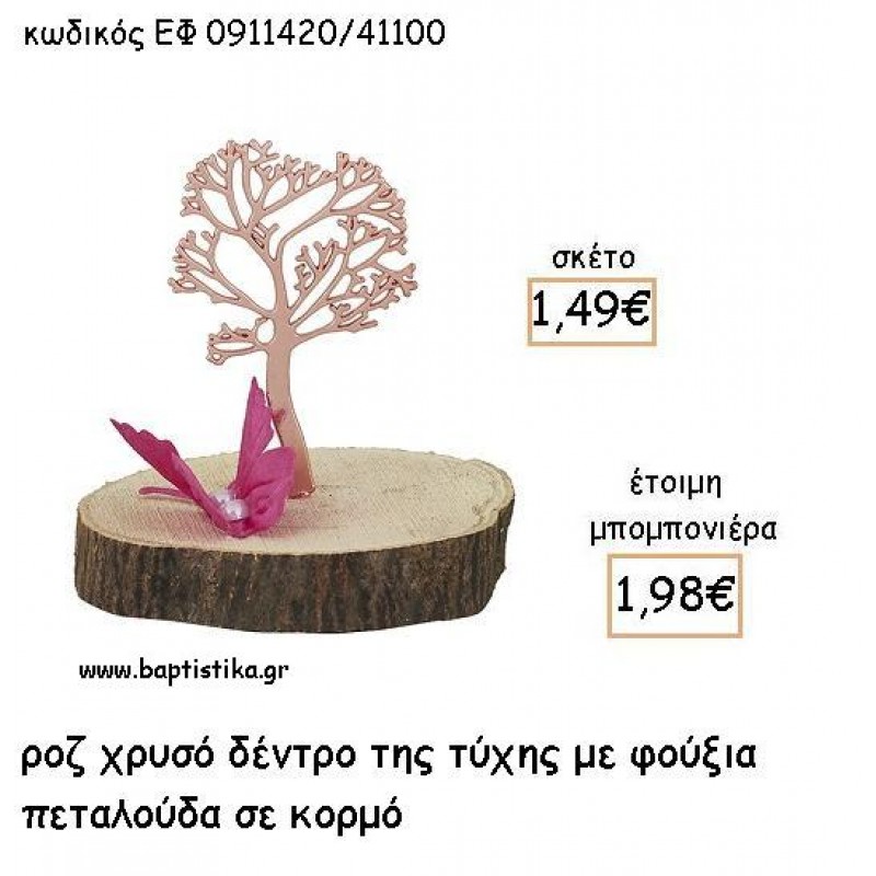 ΔΕΝΤΡΟ ΤΥΧΗΣ ΡΟΖ ΧΡΥΣΟ ΚΑΙ ΦΟΥΞΙΑ ΠΕΤΑΛΟΥΔΑ ΣΕ ΚΟΡΜΟ ΓΙΑ ΜΠΟΜΠΟΝΙΕΡΕΣ - ΔΩΡΑ ΕΦ 0911420/41100 ΔΕΝΤΡΟ ΤΥΧΗΣ ΡΟΖ ΧΡΥΣΟ ΚΑΙ ΦΟΥΞΙΑ ΠΕΤΑΛΟΥΔΑ ΣΕ ΚΟΡΜΟ ΓΙΑ ΜΠΟΜΠΟΝΙΕΡΕΣ - ΔΩΡΑ ΕΦ 0911420/41100