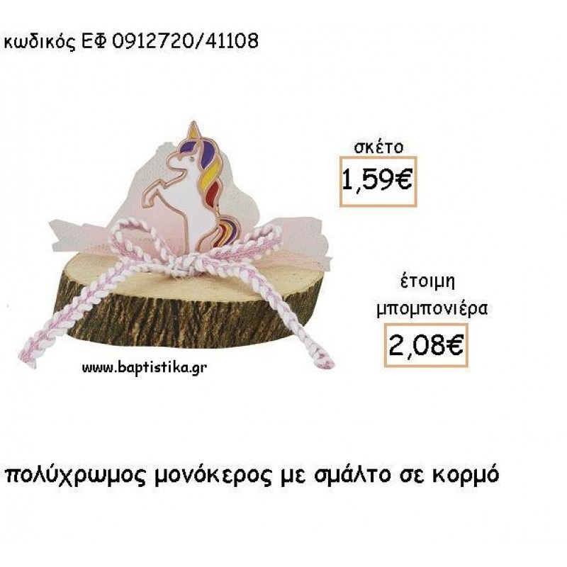 ΜΟΝΟΚΕΡΟΣ ΠΟΛΥΧΡΩΜΟΣ ΜΕ ΜΕ ΣΜΑΛΤΟ ΣΕ ΚΟΡΜΟ ΓΙΑ ΜΠΟΜΠΟΝΙΕΡΕΣ - ΔΩΡΑ ΕΦ 0912720/41108 ΜΟΝΟΚΕΡΟΣ ΠΟΛΥΧΡΩΜΟΣ ΜΕ ΜΕ ΣΜΑΛΤΟ ΣΕ ΚΟΡΜΟ ΓΙΑ ΜΠΟΜΠΟΝΙΕΡΕΣ - ΔΩΡΑ ΕΦ 0912720/41108