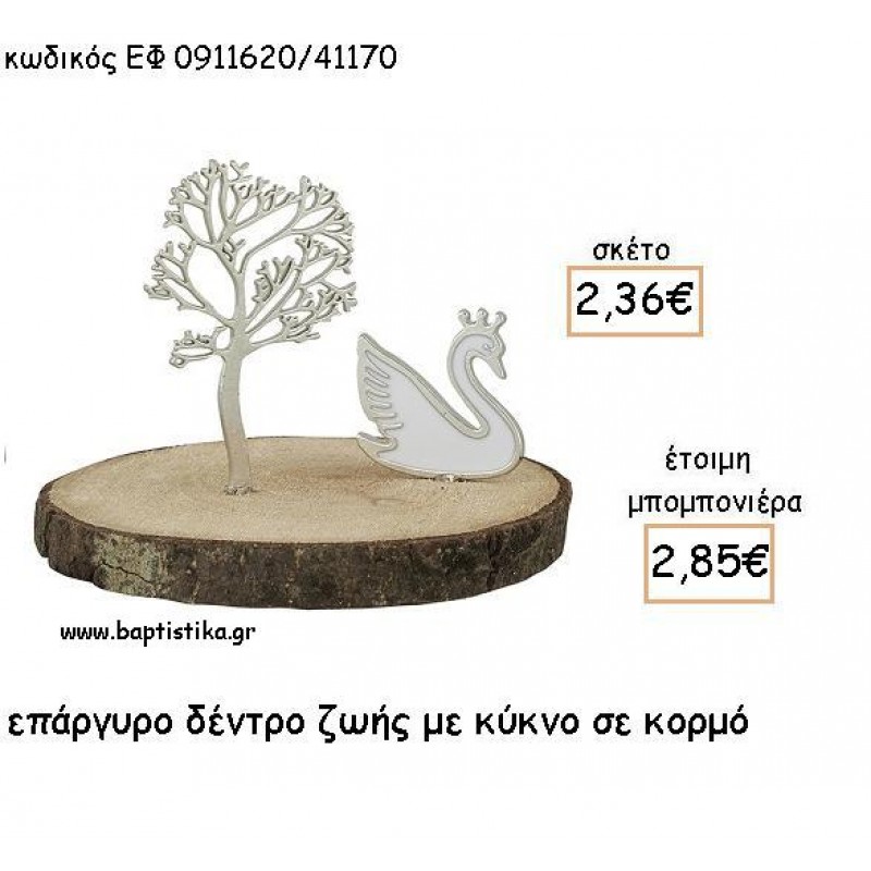 ΔΕΝΤΡΟ ΖΩΗΣ ΜΕ ΚΥΚΝΟ ΕΠΑΡΓΥΡΑ ΣΕ ΚΟΡΜΟ ΓΙΑ ΜΠΟΜΠΟΝΙΕΡΕΣ ΒΑΠΤΙΣΗΣ - ΔΩΡΑ ΕΦ 0911620/41170 ΔΕΝΤΡΟ ΖΩΗΣ ΜΕ ΚΥΚΝΟ ΕΠΑΡΓΥΡΑ ΣΕ ΚΟΡΜΟ ΓΙΑ ΜΠΟΜΠΟΝΙΕΡΕΣ ΒΑΠΤΙΣΗΣ - ΔΩΡΑ ΕΦ 0911620/41170