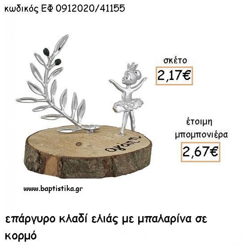 ΚΛΑΔΙ ΕΛΙΑΣ ΚΑΙ ΜΠΑΛΑΡΙΝΑ ΕΠΑΡΓΥΡΑ ΣΕ ΚΟΡΜΟ ΓΙΑ ΜΠΟΜΠΟΝΙΕΡΕΣ ΒΑΠΤΙΣΗΣ - ΔΩΡΑ ΕΦ 0912020/41155 ΚΛΑΔΙ ΕΛΙΑΣ ΚΑΙ ΜΠΑΛΑΡΙΝΑ ΕΠΑΡΓΥΡΑ ΣΕ ΚΟΡΜΟ ΓΙΑ ΜΠΟΜΠΟΝΙΕΡΕΣ ΒΑΠΤΙΣΗΣ - ΔΩΡΑ ΕΦ 0912020/41155