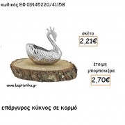 ΚΥΚΝΟΣ ΕΠΑΡΓΥΡΟΣ ΣΕ ΚΟΡΜΟ ΓΙΑ ΜΠΟΜΠΟΝΙΕΡΕΣ ΒΑΠΤΙΣΗΣ - ΔΩΡΑ ΕΦ 09145220/41158 ΚΥΚΝΟΣ ΕΠΑΡΓΥΡΟΣ ΣΕ ΚΟΡΜΟ ΓΙΑ ΜΠΟΜΠΟΝΙΕΡΕΣ ΒΑΠΤΙΣΗΣ - ΔΩΡΑ ΕΦ 09145220/41158