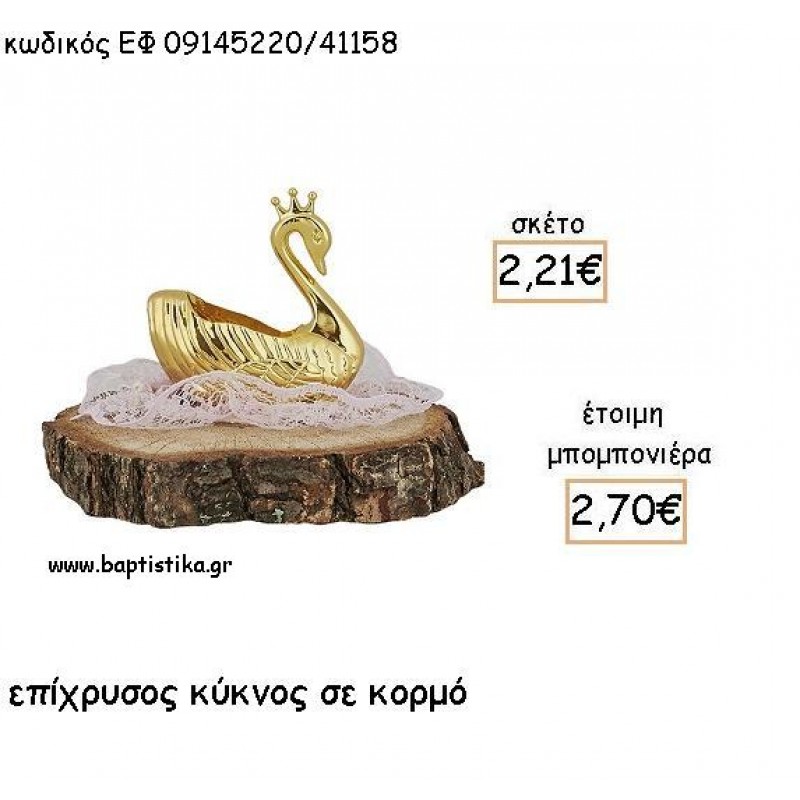 ΚΥΚΝΟΣ ΕΠΙΧΡΥΣΟΣ ΣΕ ΚΟΡΜΟ ΓΙΑ ΜΠΟΜΠΟΝΙΕΡΕΣ ΒΑΠΤΙΣΗΣ - ΔΩΡΑ ΕΦ 09145220/41158 ΚΥΚΝΟΣ ΕΠΙΧΡΥΣΟΣ ΣΕ ΚΟΡΜΟ ΓΙΑ ΜΠΟΜΠΟΝΙΕΡΕΣ ΒΑΠΤΙΣΗΣ - ΔΩΡΑ ΕΦ 09145220/41158