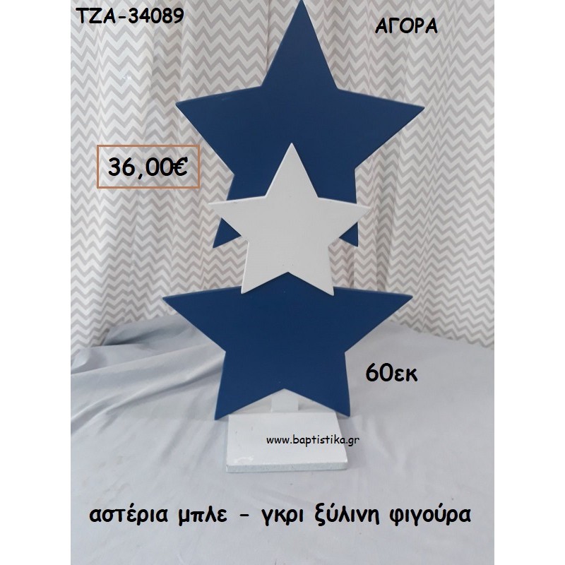 ΑΣΤΕΡΙΑ ΜΠΛΕ - ΓΚΡΙ ΞΥΛΙΝΗ ΦΙΓΟΥΡΑ για αγορά ΤΖΑ-34089 36.00€!!! ΑΣΤΕΡΙΑ ΜΠΛΕ - ΓΚΡΙ ΞΥΛΙΝΗ ΦΙΓΟΥΡΑ για αγορά ΤΖΑ-34089 36.00€!!!