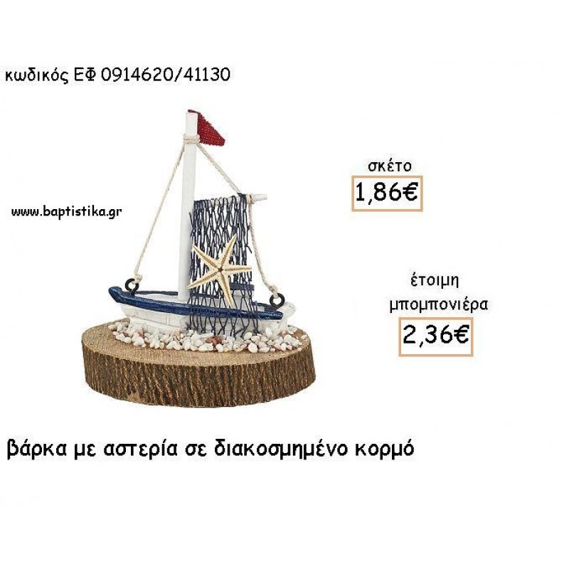 ΒΑΡΚΑ ΜΕ ΑΣΤΕΡΙΑ ΣΕ ΚΟΡΜΟ ΓΙΑ ΜΠΟΜΠΟΝΙΕΡΕΣ ΒΑΠΤΙΣΗΣ - ΔΩΡΟ ΕΦ 0914620/41130