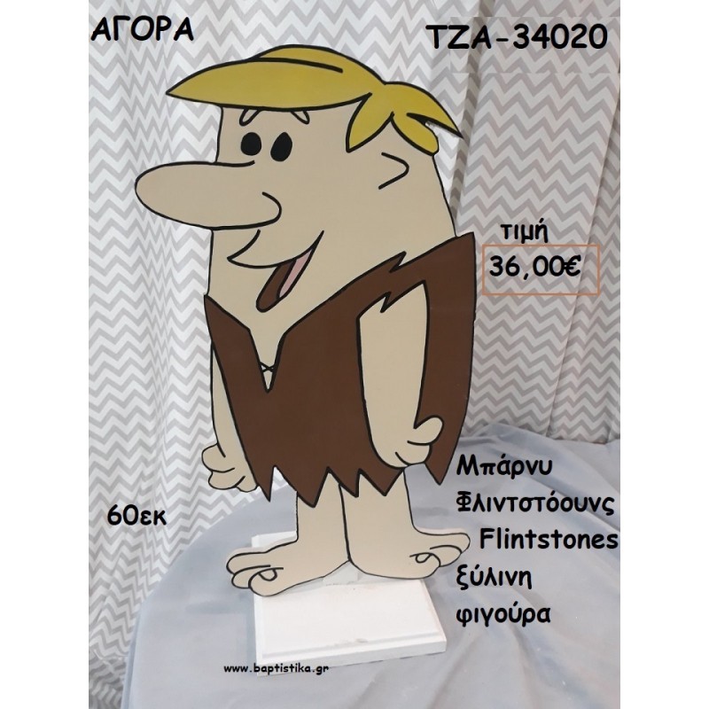 ΜΠΑΡΝΥ ΦΛΙΝΤΣΤΟΟΥΝΣ - THE FLINTSTONES ΞΥΛΙΝΗ ΦΙΓΟΥΡΑ για αγορά ΤΖΑ-34020 ΜΠΑΡΝΥ ΦΛΙΝΤΣΤΟΟΥΝΣ - THE FLINTSTONES ΞΥΛΙΝΗ ΦΙΓΟΥΡΑ για αγορά ΤΖΑ-34020