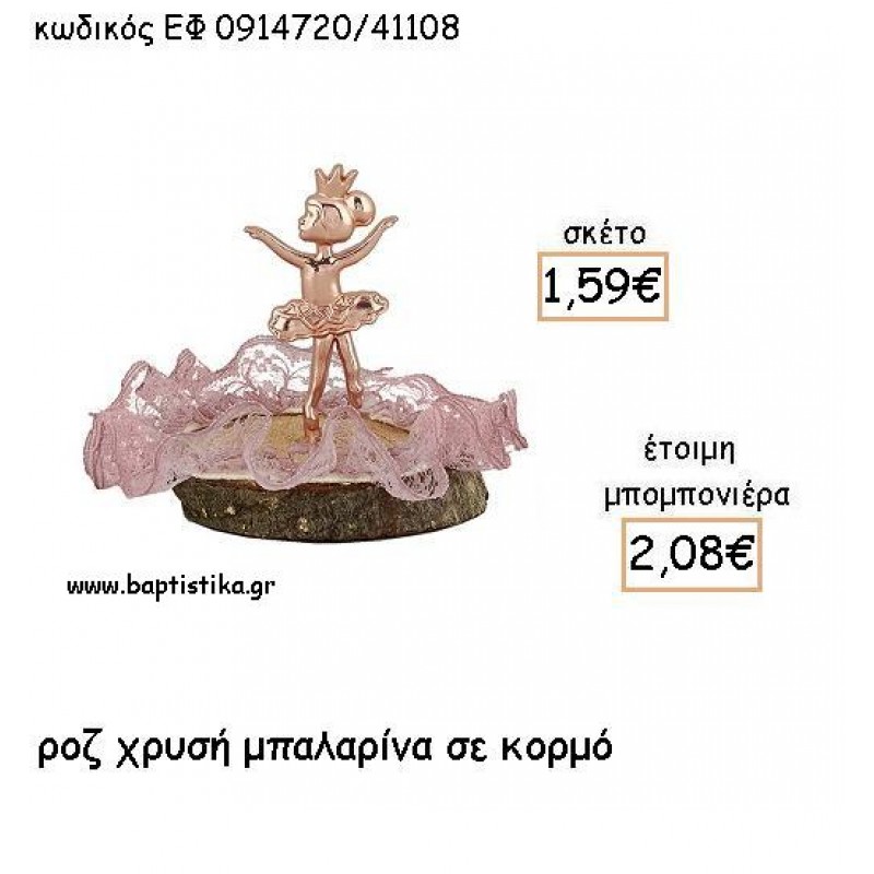 ΜΠΑΛΑΡΙΝΑ ΡΟΖ ΧΡΥΣΟ ΣΕ ΚΟΡΜΟ ΓΙΑ ΜΠΟΜΠΟΝΙΕΡΕΣ ΒΑΠΤΙΣΗΣ - ΔΩΡΟ ΕΦ 0914720/41108