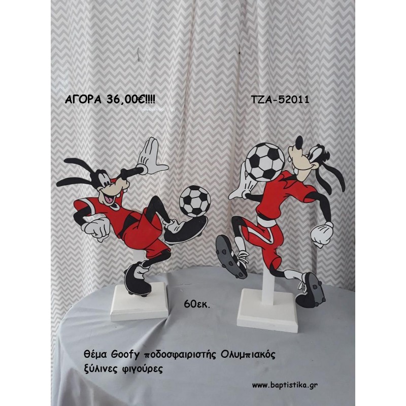 ΓΚΟΥΦΗ ΘΕΜΑ ΠΟΔΟΣΦΑΙΡΙΣΤΗΣ ΞΥΛΙΝΕΣ ΦΙΓΟΥΡΕΣ για αγορά ΤΖΑ-52011 36.00€!!!