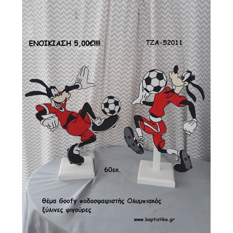 ΓΚΟΥΦΗ ΘΕΜΑ ΠΟΔΟΣΦΑΙΡΙΣΤΗΣ ΞΥΛΙΝΗ ΦΙΓΟΥΡΑ για ενοικίαση ΤΖΑ-52011 5.00€!!!