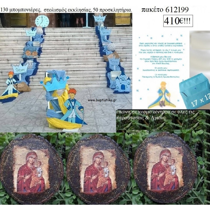 ΜΙΚΡΟΣ ΠΡΙΓΚΙΠΑΣ πακέτα βάπτισης 130 μπομπονιέρες , 50 προσκλητήρια και στολισμός εκκλησίας Νο 612199 410€!!!