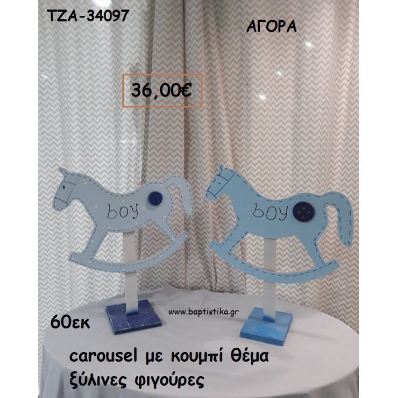 CAROUSEL ΜΕ ΚΟΥΜΠΙ ΘΕΜΑ ΞΥΛΙΝΕΣ ΦΙΓΟΥΡΕΣ για αγορά ΤΖΑ-34097 36.00€!!!