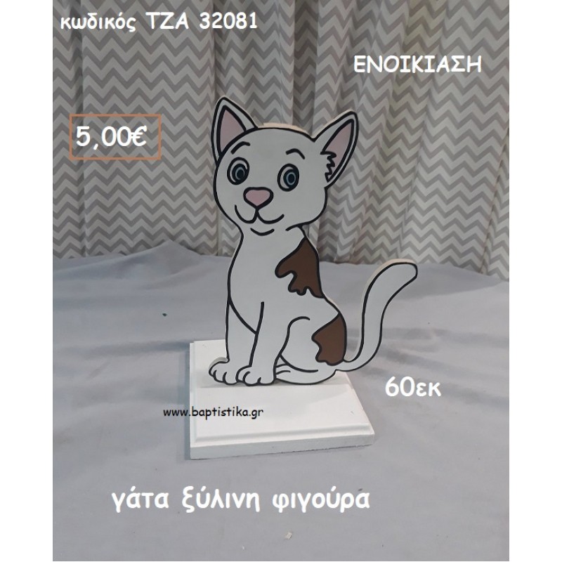 ΓΑΤΑΚΙ ΞΥΛΙΝΗ ΦΙΓΟΥΡΑ για ενοικίαση ΤΖΑ-32081 ΓΑΤΑΚΙ ΞΥΛΙΝΗ ΦΙΓΟΥΡΑ για ενοικίαση ΤΖΑ-32081