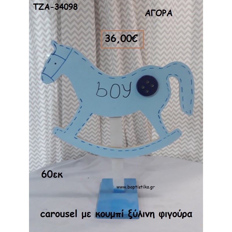 CAROUSEL ΜΕ ΚΟΥΜΠΙ ΞΥΛΙΝΗ ΦΙΓΟΥΡΑ για αγορά ΤΖΑ-34098 36.00€!!! CAROUSEL ΜΕ ΚΟΥΜΠΙ ΞΥΛΙΝΗ ΦΙΓΟΥΡΑ για αγορά ΤΖΑ-34098 36.00€!!!