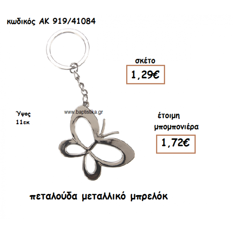ΠΕΤΑΛΟΥΔΑ ΜΕΤΑΛΛΙΚΟ ΜΠΡΕΛΟΚ ΓΙΑ ΜΠΟΜΠΟΝΙΕΡΑ ΒΑΠΤΙΣΗΣ ΑΚ-919/41084