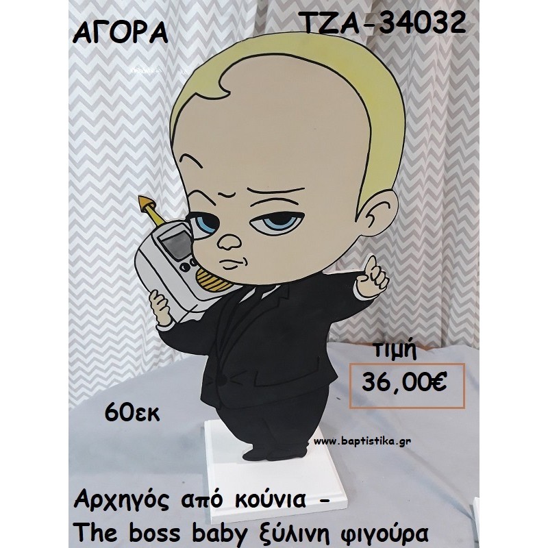 ΑΡΧΗΓΟΣ ΑΠΟ ΚΟΥΝΙΑ - THE BOSS BABY ΞΥΛΙΝΗ ΦΙΓΟΥΡΑ για αγορά ΤΖΑ-34032 ΑΡΧΗΓΟΣ ΑΠΟ ΚΟΥΝΙΑ - THE BOSS BABY ΞΥΛΙΝΗ ΦΙΓΟΥΡΑ για αγορά ΤΖΑ-34032