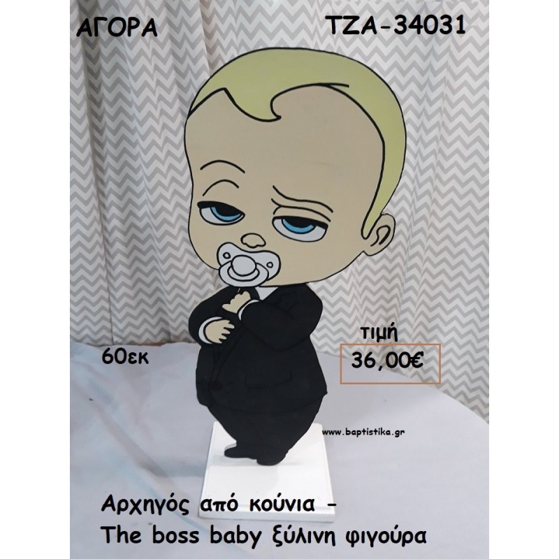 ΑΡΧΗΓΟΣ ΑΠΟ ΚΟΥΝΙΑ - THE BOSS BABY ΞΥΛΙΝΗ ΦΙΓΟΥΡΑ για αγορά ΤΖΑ-34031 ΑΡΧΗΓΟΣ ΑΠΟ ΚΟΥΝΙΑ - THE BOSS BABY ΞΥΛΙΝΗ ΦΙΓΟΥΡΑ για αγορά ΤΖΑ-34031