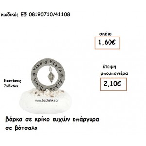 ΒΑΡΚΟΥΛΑ ΣΕ ΚΡΙΚΟ ΕΥΧΩΝ ΕΠΑΡΓΥΡΑ ΣΕ ΒΟΤΣΑΛΟ ΓΙΑ ΜΠΟΜΠΟΝΙΕΡΕΣ ΒΑΠΤΙΣΗΣ ΕΦ 08190710/41108