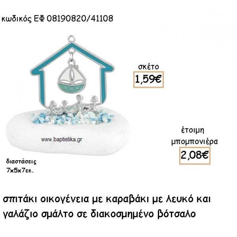 ΣΠΙΤΑΚΙ ΟΙΚΟΓΕΝΕΙΑ ΜΕ ΚΡΕΜΑΣΤΟ ΚΑΡΑΒΑΚΙ ΜΕ ΓΑΛΑΖΙΟ ΣΜΑΛΤΟ ΣΕ ΒΟΤΣΑΛΟ ΓΙΑ ΜΠΟΜΠΟΝΙΕΡΕΣ ΒΑΠΤΙΣΗΣ ΕΦ 08190820/41108