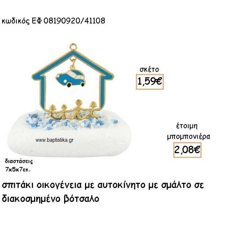 ΣΠΙΤΑΚΙ ΟΙΚΟΓΕΝΕΙΑ ΜΕ ΚΡΕΜΑΣΤΟ ΑΥΤΟΚΙΝΗΤΟ ΜΕ ΓΑΛΑΖΙΟ ΣΜΑΛΤΟ ΣΕ ΒΟΤΣΑΛΟ ΓΙΑ ΜΠΟΜΠΟΝΙΕΡΕΣ ΒΑΠΤΙΣΗΣ ΕΦ 08190920/41108