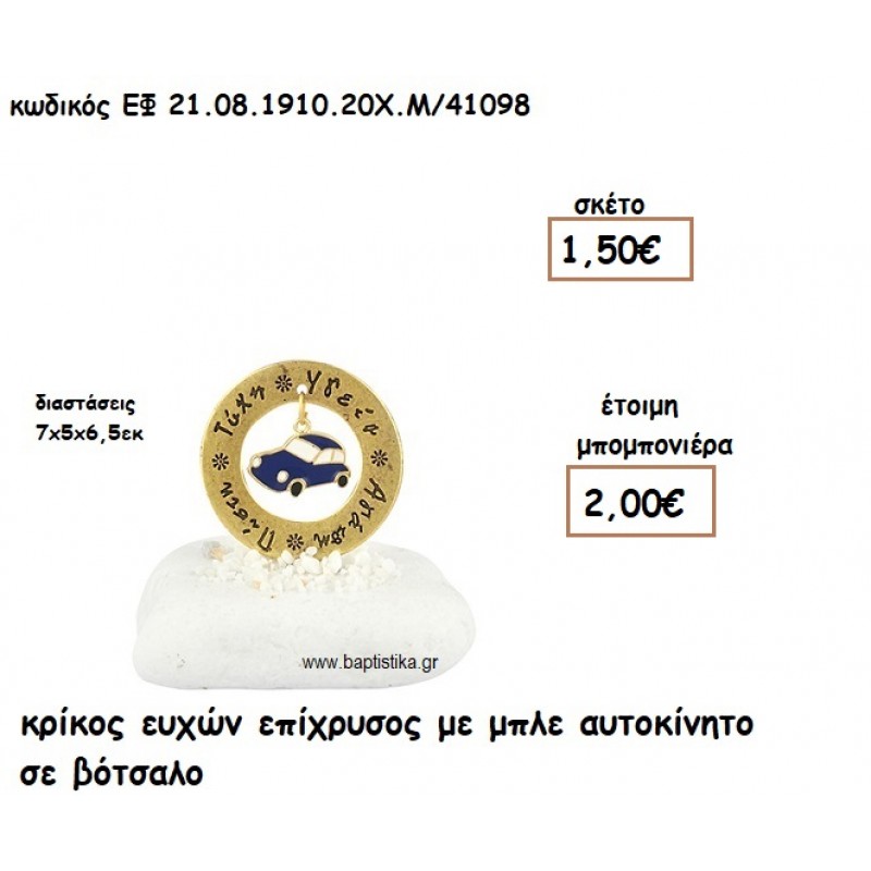 ΚΡΙΚΟΣ ΕΥΧΩΝ ΕΠΙΧΡΥΣΟΣ ΜΕ ΜΠΛΕ ΑΥΤΟΚΙΝΗΤΟ ΣΕ ΒΟΤΣΑΛΟ ΓΙΑ ΜΠΟΜΠΟΝΙΕΡΕΣ ΒΑΠΤΙΣΗΣ ΕΦ 08191020/41098 ΚΡΙΚΟΣ ΕΥΧΩΝ ΕΠΙΧΡΥΣΟΣ ΜΕ ΜΠΛΕ ΑΥΤΟΚΙΝΗΤΟ ΣΕ ΒΟΤΣΑΛΟ ΓΙΑ ΜΠΟΜΠΟΝΙΕΡΕΣ ΒΑΠΤΙΣΗΣ ΕΦ 08191020/41098